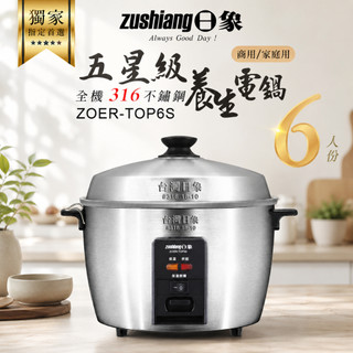 ⭐9.18限時下殺⭐【日象】全機316不鏽鋼養生電鍋(6人份) ZOER-TOP6S 316不鏽鋼電鍋 台灣製MIT