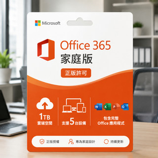【下單即用】office365 開通原賬號 含1TB雲端空間