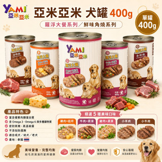 📣快速出貨🚀YAMI亞米 羅浮大餐、角燒系列 狗罐頭 400g 罐頭 寵物罐頭 狗狗罐頭 犬罐頭 狗餐罐