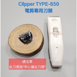 ⭐蝦皮發票⭐ Clipper TYPE-850 電剪 專用刀頭（1個／中心偏右刀頭）電剪刀頭 850刀頭 850電剪頭