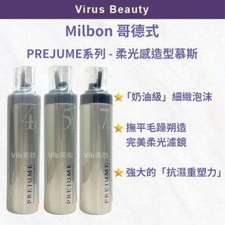捲髮慕斯 定型不僵硬 現貨｜Vib美妝｜Milbon哥德式造型慕斯PJ4 PJ5 PJ7空氣感捲度 捲髮神器 200g