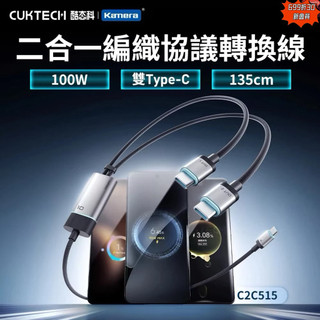 含發票☎️生活家公司貨 酷態科 10號超級電能線 轉換線 TypeC 一拖二充電線 PPS PD 100W 支援小米快充