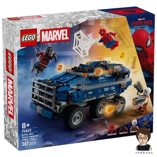 【高雄天利鄭姐】樂高LEGO 76349 蜘蛛人囚車追逐戰 超級英雄Super Heroes