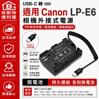 【附發票】Canon LP-E6 假電池 電源供應器 外接電池 60D 70D 80D 5D mark II 6D 7D