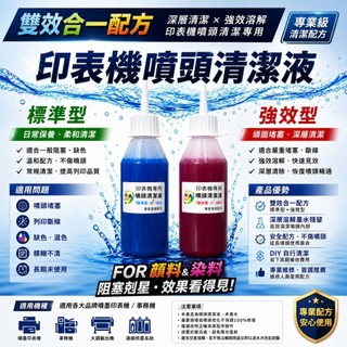 BROTHER/CANON∣EPSON∣HP噴頭阻塞/全新浸泡式/免針筒/免軟管/∣噴頭清潔液500CC