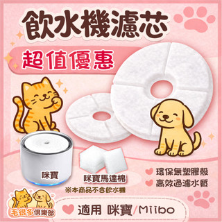 新開幕 Miiibo Hururu 貓咪寶 咕嚕嚕 無線馬達 飲水機 寵物 飲水機專用 貓咪飲水 飲水機 濾芯 咪寶