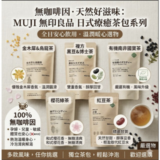 (發票) 日本MUJI 無印良品 季節限定 茶包 沖泡包 紅豆茶 穀物茶 櫻花綠茶 金木犀＆烏龍茶