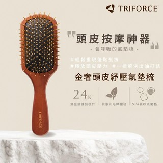 TRIFORCE翠芙思 金奢頭皮舒壓氣墊梳 黃金梳針 24K金電鍍 按摩氣墊梳 按摩梳 氣墊按摩梳 黃金梳
