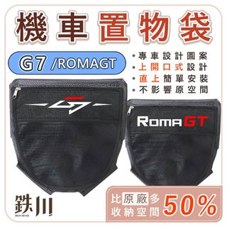【8H出貨】 【鉄川】G7 ROMAGT KRV 置物袋 (直上版) 機車置物袋 車廂置物袋 機車收納袋 機車收納