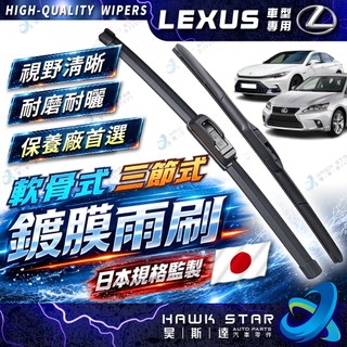 昊斯達 1組359元 鍍膜膠條 LEXUS 凌志 三節式 雨刷 CT ES GS IS NX RX UX LS 雨刷片