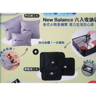 惜物 ♠️ 漢神來店禮 new balance 六入收納袋 旅行收納包