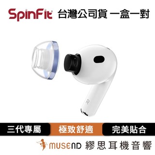 【SpinFit】AuraFine For AirPods Pro 3 公司貨 舒適配戴 第三代專屬 現貨 【繆思耳機】