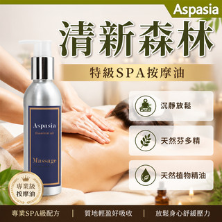 清新森林(呼吸順暢)-Take A Deep Breath-150ML【艾絲貝西亞】SPA按摩油 ASP-015 鋁瓶裝
