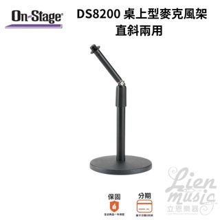 On-Stage DS8200 桌上型麥克風架 直斜兩用 支架 錄音 直播 ｜立恩樂器