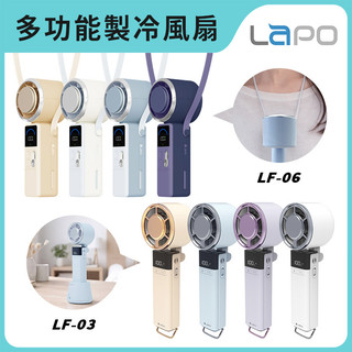 LaPO 沁冷多功能三用風扇 LF-03/LF-06mini 快充 製冷風扇 手持 頸掛 隨身風扇 5000mAh