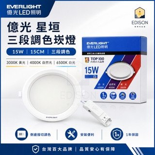 1年保固 億光 15CM 15W 星垣崁燈 手動撥切 調色溫 白光 自然光 黃光 LED 嵌燈 崁燈