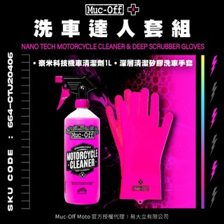【Muc-Off】洗車達人套組(搭配深層清潔矽膠洗車手套) Muc-Off Moto台灣總代理 機車清潔 洗車 清潔劑