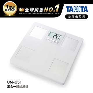日本TANITA 三合一體組成計 UM-051-台灣公司貨