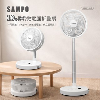 【聲寶】10吋微電腦折疊扇SK-KP10UD 電扇 風扇 摺疊扇 遙控風扇 桌扇 立扇 充電風扇 DC扇 涼風扇