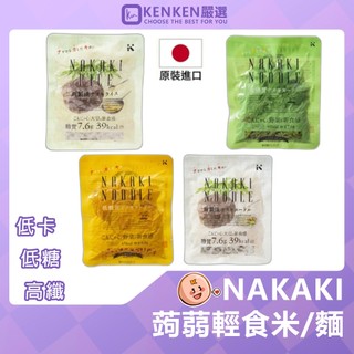 NAKAKI🎌境內版熱銷｜台灣現貨 蒟蒻纖食 無鹼味 蒟蒻拉麵 蒟蒻義大利麵 即食蒟蒻麵 蒟蒻飯 180g 減醣 減脂