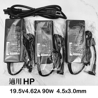 【全新】 適用HP 惠普 筆電變壓器 筆電充電器 4.5x3.0mm 小藍口 19.5v 4.62a 90w 送電源線