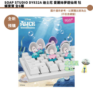 Soap Studio DY832A 迪士尼 愛麗絲夢遊仙境 牡蠣寶寶 全6種