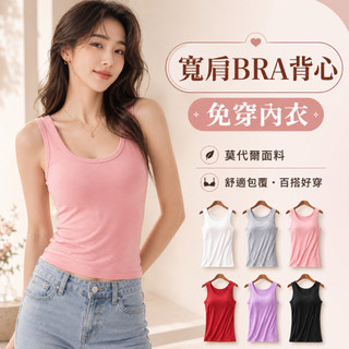 寬肩背心 免穿內衣莫代爾Bra升級版無鋼圈背心 透氣背心 涼感背心 內搭背心 運動背心