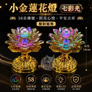 🌸錦鶴選物🌸七彩唸佛蓮花燈 誦經蓮花燈 一對 58首唸佛蓮花燈 唸佛機 供佛燈 蓮花燈 現貨
