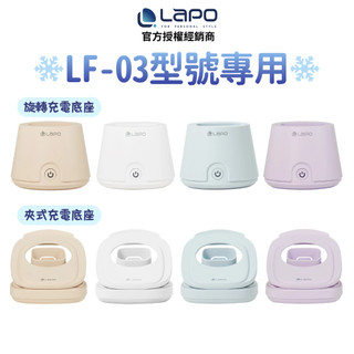 【原廠現貨】LaPO LF-03風扇專用夾式/旋轉充電座 風扇底座 旋轉底座 嬰兒車 推車 FS-02/FS-01