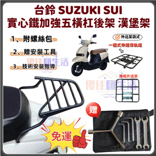 【現貨免運】現貨 台鈴 SUZUKI SUI 後架 漢堡架 外送架 貨架 置物架 SUI125 水125 實心鐵漢堡架