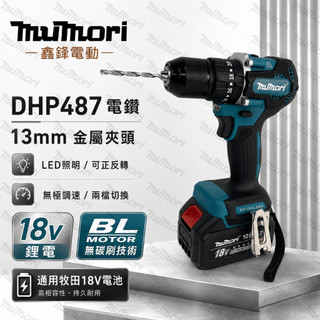 現貨6h出⛴️牧田款 DHP487無刷衝擊電鑽 18v電鑽 水泥電鑽 電動起子 無刷電機 電鑽 充電式電鑽 起子機 電池