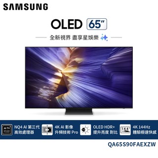 【Samsung三星】65吋OLED 4K AI智慧顯示器QA65S90FAEXZW