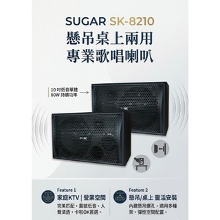SUGAR SK-8210懸吊桌上兩用專業歌唱喇叭