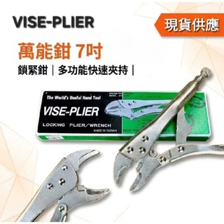 VISE-PLIER 萬能鉗 鯉魚鉗 固定鉗7吋現貨供應