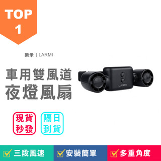 【台灣現貨】樂米 LARMI 車用雙風道夜燈風扇 LMF10 車內循環 汽車風扇 全車通用 室內循環 超強風力 更安靜