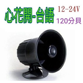 💥心花開 台語💥12V/24V喇叭|車內 喇叭音響 工廠 居家