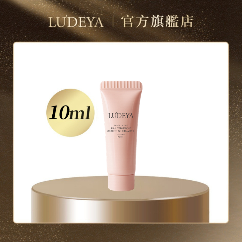 【LUDEYA】極光綻白高效隔離霜 10ml (會員兌換賣場 請勿直接下單)