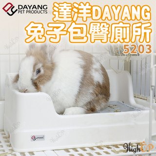 達洋便盆 兔子便盆 包臀便盆 5203 小寵便盆 兔便盆 兔子廁所 兔尿盆 天竺鼠便盆 小寵便盆【HIGHCP寵物百貨】