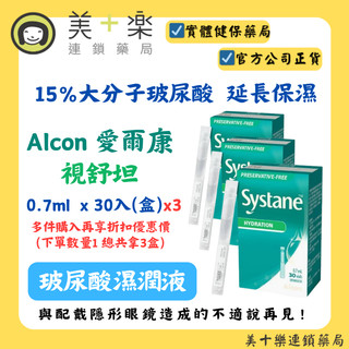 【Alcon 愛爾康】Systane視舒坦 玻尿酸濕潤液 0.7ml 30入/盒 多組優惠組合【美十樂連鎖藥局】