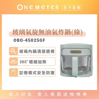 one-meter 4.5L可視玻璃3D氣旋無油空氣炸鍋-薄荷綠 玻璃氣炸鍋