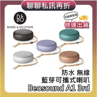 B&O Beosound A1 3rd【現貨+聊聊再折+蝦幣10%回饋】第三代 藍芽可攜式喇叭 無線藍芽喇叭 台灣公司貨
