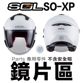 SOL SO-XP 多層膜大鏡片 SOXP 專用 大鏡片 內墨鏡 半罩安全帽 原廠鏡片-23番