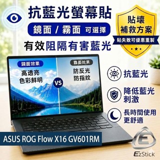 【Ezstick】ASUS ROG Flow X16 GV601 GV601RM 防藍光螢幕貼｜鏡面/霧面可選｜