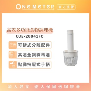 【one-meter】高效多功能食物調理機 OJE-20041FC｜絞肉碎菜剁蒜神器｜小巧快速 廚房必備