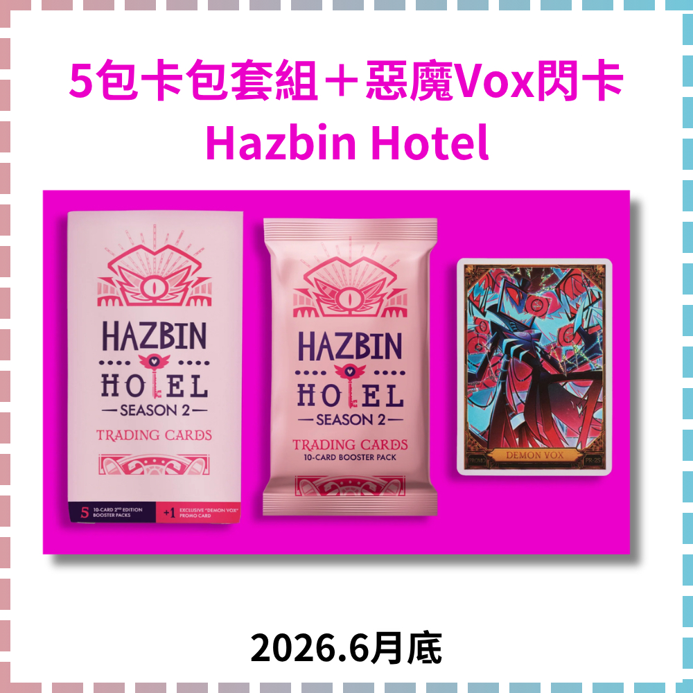 美國代購✨ 地獄旅館 Hazbin Hotel 第2彈 補充包 收藏卡 遊戲卡 盲盒 官方周邊 閃卡 trading