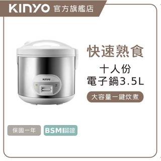 〖KINYO〗 十人份電子鍋(REP) 不沾塗層內鍋 自動保溫 ｜蒸 煮 炊