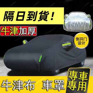 【隔日到貨】加厚 牛津布車罩 內層加絨 保護車漆 汽車套 車罩 汽車車罩 汽車套車罩 altis 汽車罩 牛津車罩