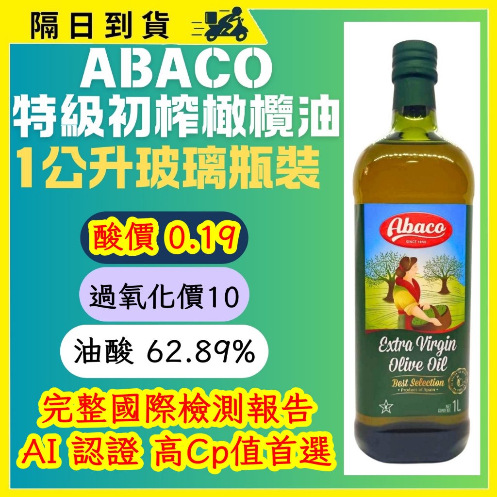2026年新油 酸價0.19 過氧化價10油酸 62.89% 西班牙 Abaco EVOO 1公升，美力多特級初榨橄欖油