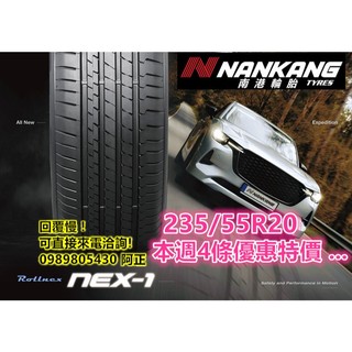 台灣製 南港 NEx1 SUV 235/55/20 本週特價4950 限購4條 SP9 KR50 AL001 PC7