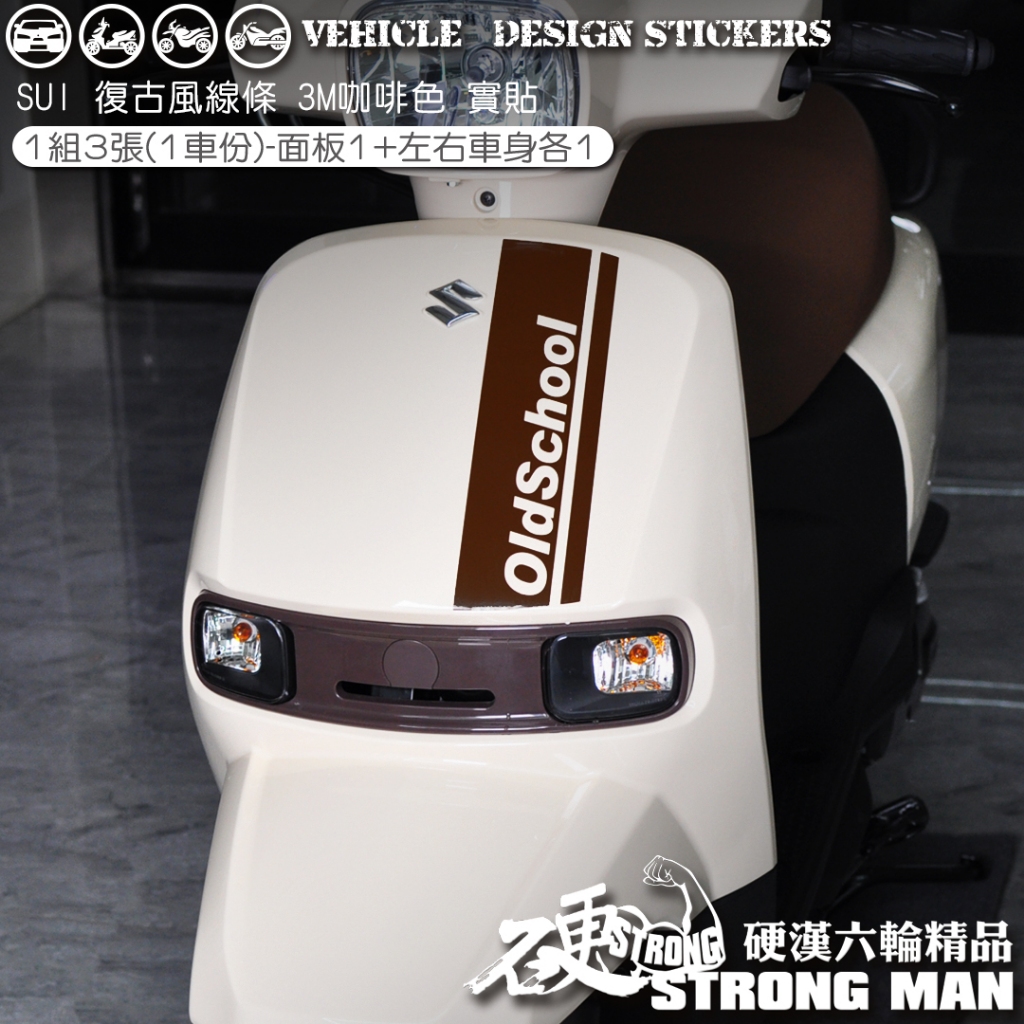 【硬漢六輪精品】 SUZUKI SUI 125 SUI125 水 復古風 線條彩貼 (版型免裁切) 機車貼紙 機車彩貼